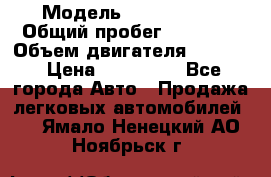  › Модель ­ Ford KUGA › Общий пробег ­ 74 000 › Объем двигателя ­ 2 500 › Цена ­ 940 000 - Все города Авто » Продажа легковых автомобилей   . Ямало-Ненецкий АО,Ноябрьск г.